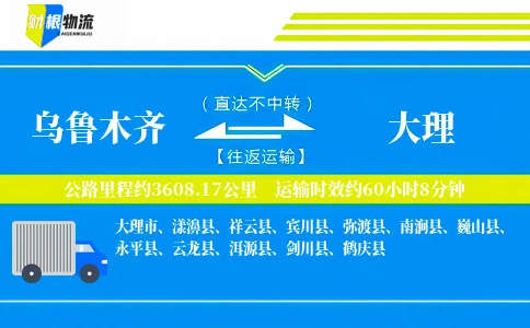 乌鲁木齐到大理物流公司