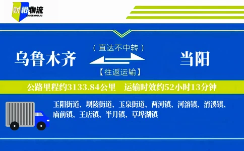 乌鲁木齐到当阳物流公司