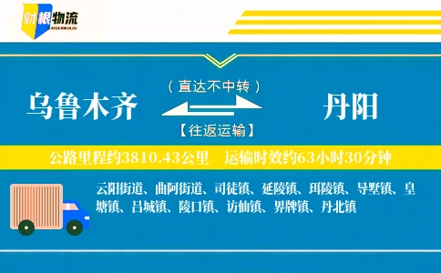 乌鲁木齐到丹阳物流公司