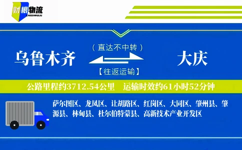乌鲁木齐到大庆物流公司