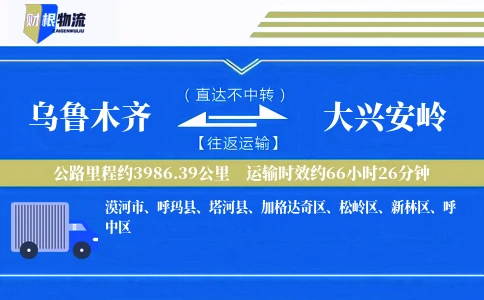 乌鲁木齐到大兴安岭物流公司