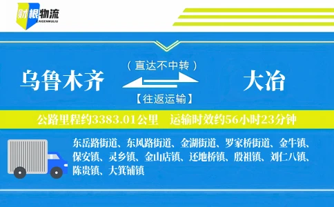 乌鲁木齐到大冶物流公司