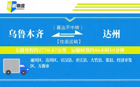 乌鲁木齐到达州物流公司