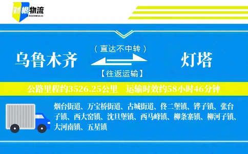 乌鲁木齐到灯塔物流公司