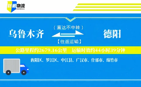 乌鲁木齐到德阳物流公司