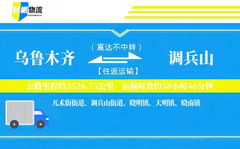 乌鲁木齐到调兵山物流公司