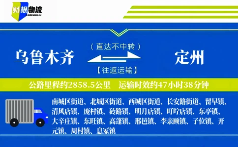 乌鲁木齐到定州物流公司