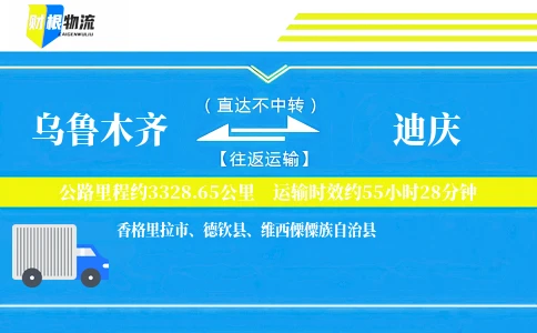 乌鲁木齐到迪庆物流公司