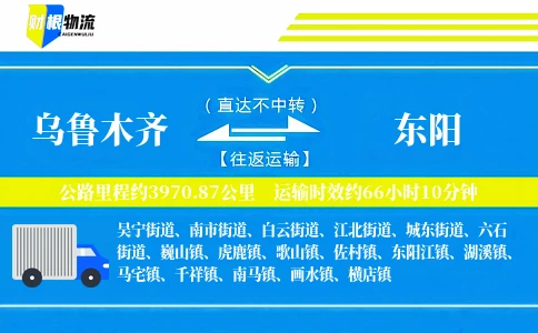 乌鲁木齐到东阳物流公司