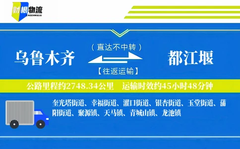 乌鲁木齐到都江堰物流公司