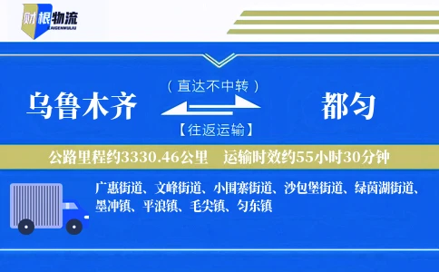 乌鲁木齐到都匀物流公司