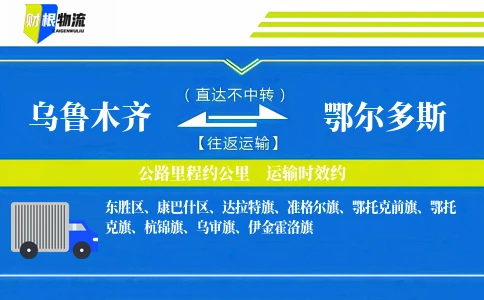 乌鲁木齐到鄂尔多斯物流公司