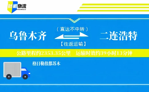乌鲁木齐到二连浩特物流公司