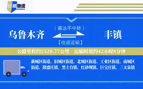 乌鲁木齐到丰镇物流公司