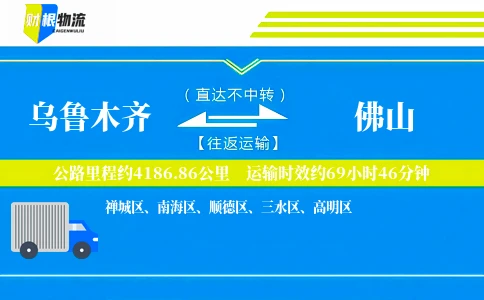 乌鲁木齐到佛山物流公司