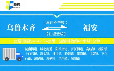 乌鲁木齐到福安物流公司