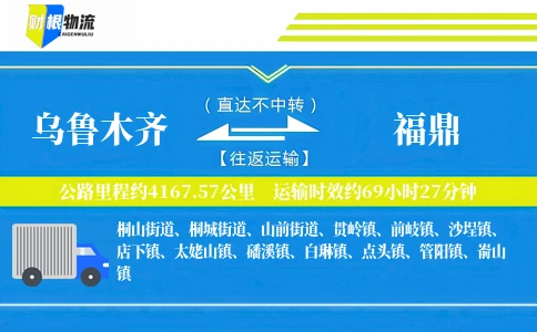 乌鲁木齐到福鼎物流公司