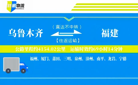 乌鲁木齐到福建物流公司