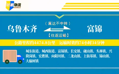 乌鲁木齐到富锦物流公司