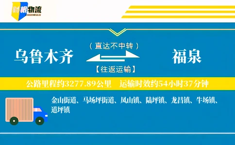 乌鲁木齐到福泉物流公司