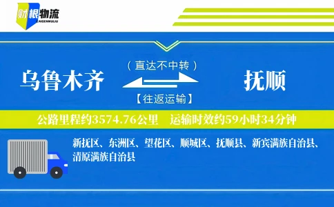 乌鲁木齐到抚顺物流公司