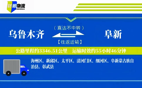 乌鲁木齐到阜新物流公司