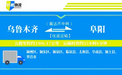 乌鲁木齐到阜阳物流公司