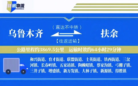乌鲁木齐到扶余物流公司