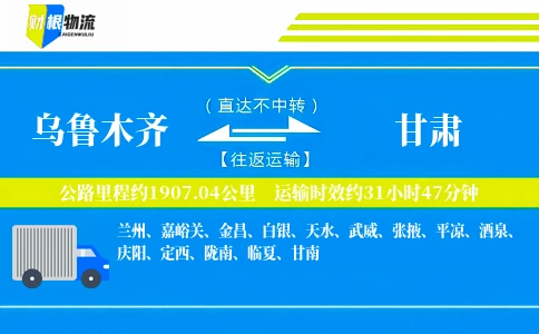 乌鲁木齐到甘肃物流公司