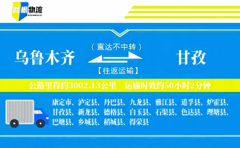 乌鲁木齐到甘孜物流公司
