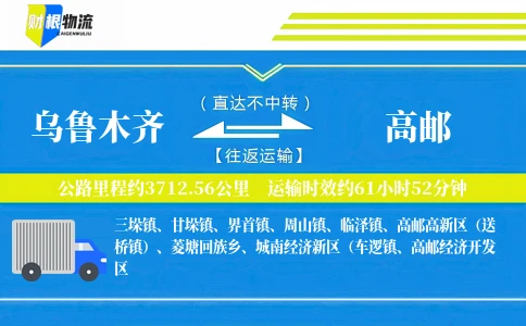乌鲁木齐到高邮物流公司