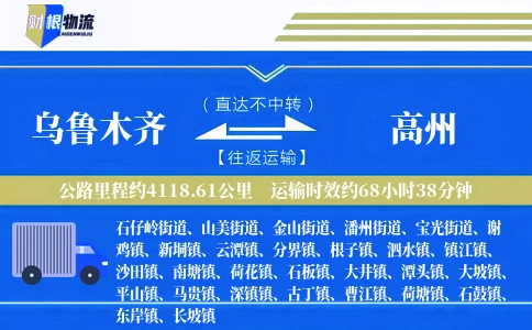 乌鲁木齐到高州物流公司
