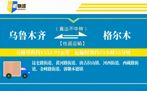 乌鲁木齐到格尔木物流公司