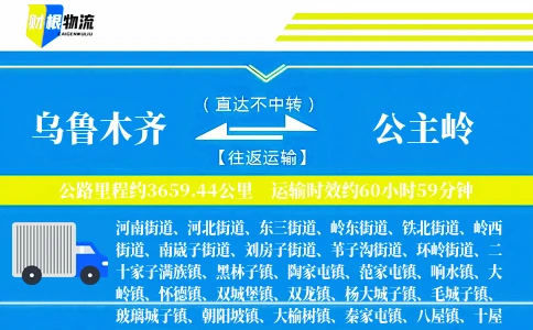 乌鲁木齐到公主岭物流公司
