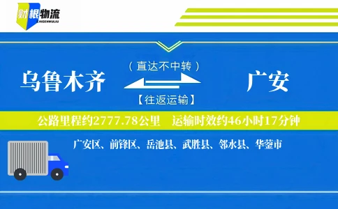 乌鲁木齐到广安物流公司