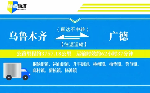 乌鲁木齐到广德物流公司