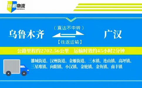 乌鲁木齐到广汉物流公司