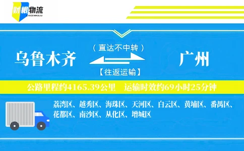 乌鲁木齐到广州物流公司