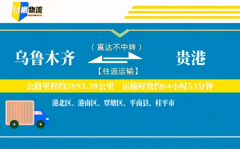 乌鲁木齐到贵港物流公司