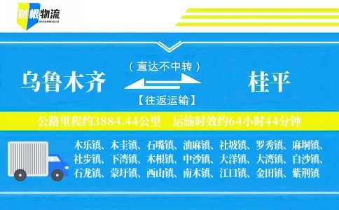乌鲁木齐到桂平物流公司