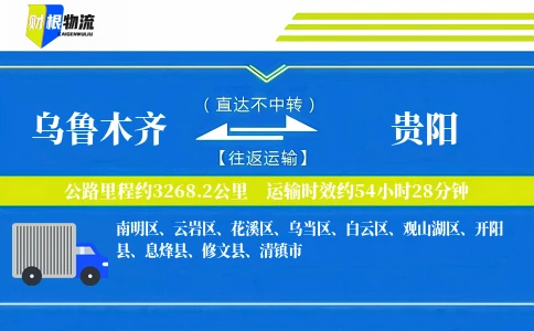乌鲁木齐到贵阳物流公司