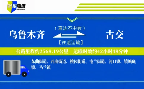 乌鲁木齐到古交物流公司