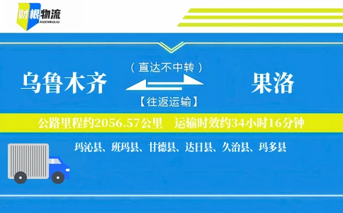 乌鲁木齐到果洛物流公司