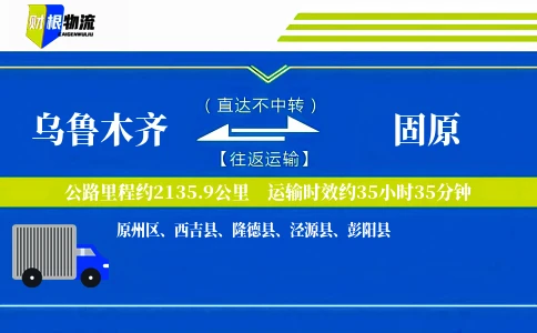 乌鲁木齐到固原物流公司