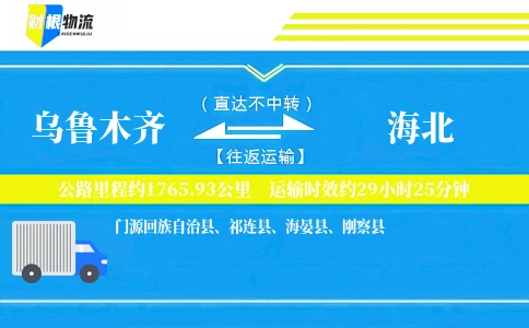乌鲁木齐到海北物流公司