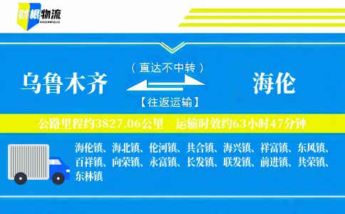 乌鲁木齐到海伦物流公司