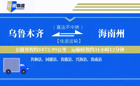 乌鲁木齐到海南州物流公司