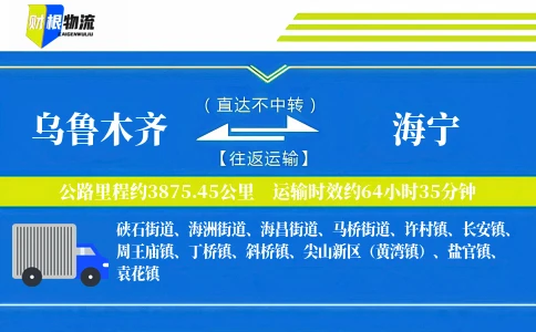 乌鲁木齐到海宁物流公司