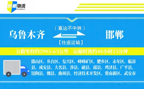 乌鲁木齐到邯郸物流公司