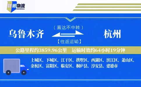 乌鲁木齐到杭州物流公司